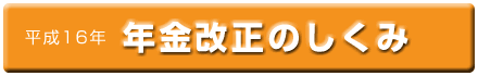 年金改正のしくみ