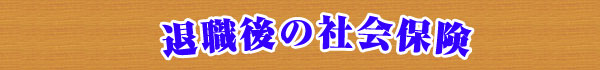 退職後の社会保険