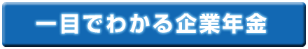 一目でわかる企業年金
