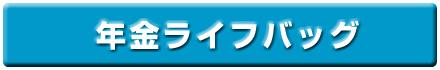 年金ライフバッグ