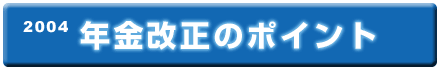 年金改正のポイント