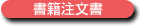 書籍注文書