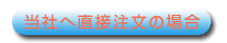 当社に直接注文