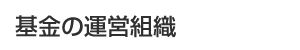 ����̉^�c�g�D