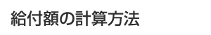 ���t�z�̌v�Z���@
