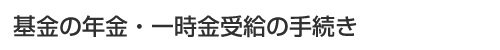 ����̔N���E�ꎞ���󋋂̎葱��