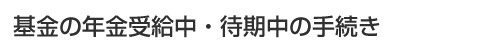 ����̔N���󋋒��E�Ҋ����̎葱��